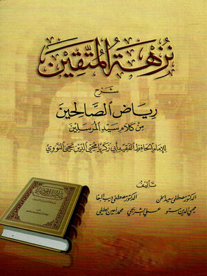 cover image of نزهة المتقين شرح رياض الصالحين